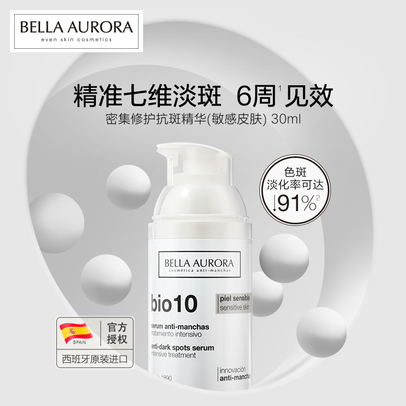 BELLA AURORA补水保湿紧致密集修护精华孕妇可用敏感肌30ml