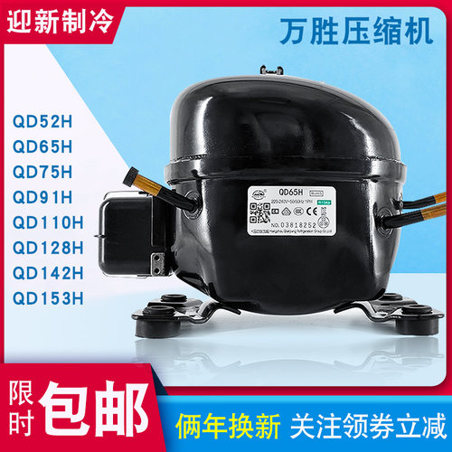 全新原装万胜冰箱压缩机冷柜R134a QD52H 65H 75H 91H 110H 388H