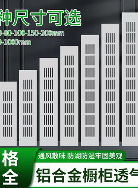 橱柜透气网铝合金长方形透气孔鞋柜通风孔格栅网格排气孔盖装饰盖