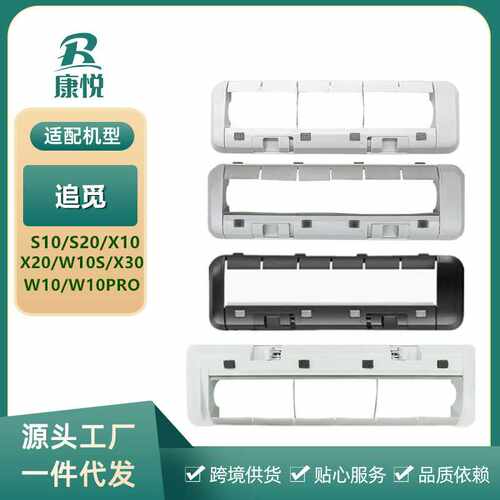 适用追觅扫地机器人S10/S20主刷罩配件X10/X20/X30/W10滚刷盖板