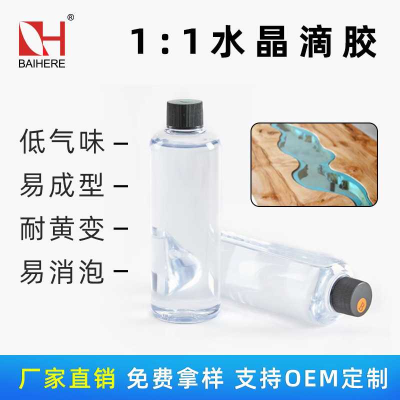 高透明高硬度1:1环氧树脂胶ab胶自消泡耐黄变DIY工艺品水晶滴胶