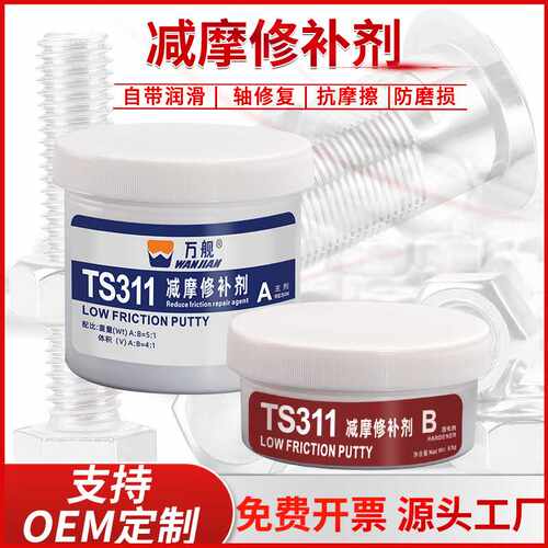 万舰TS311减摩修补剂金属导轨轴套划伤磨损润滑抗摩擦表面修补胶