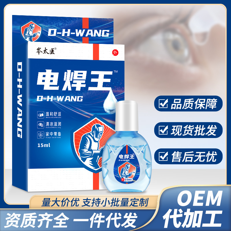 岑太医电焊王滴眼液烧焊工眼干