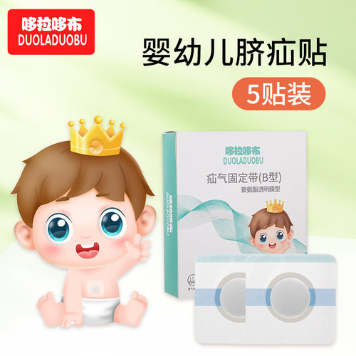 哆拉哆布婴儿疝脐固定贴疝脐贴