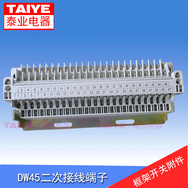DW45开关二次回路接线端子排插件