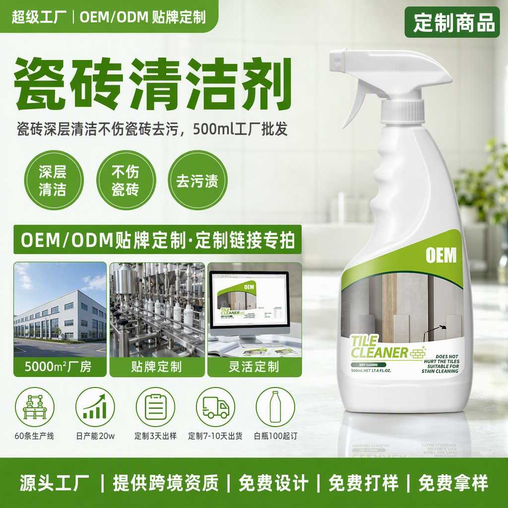 定制瓷砖清洁剂强力去污去黄斑家用多功能石材地板除垢清洗剂OEM