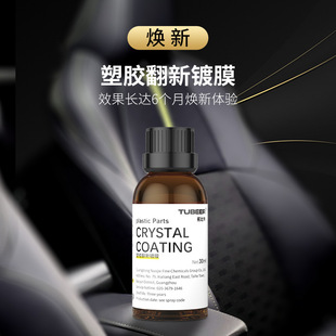 汽车塑料翻新镀膜源头直供塑料翻新剂石英基塑料件镀晶剂