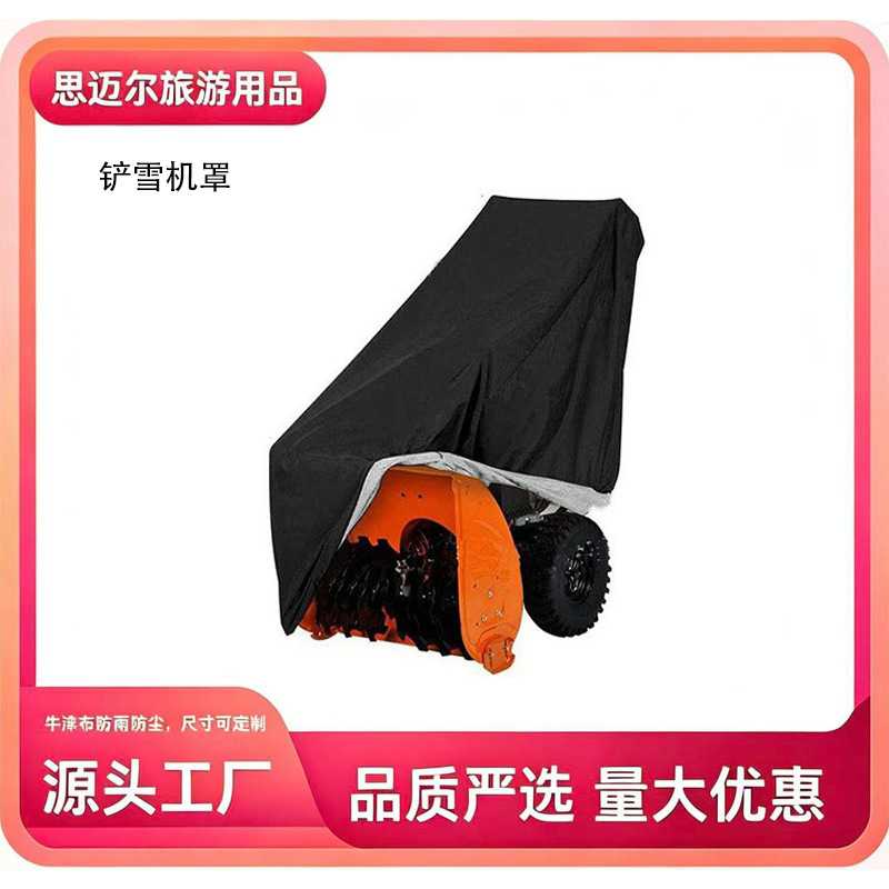 热卖210D涂银牛津布推雪机防尘罩户外冬季铲雪机防尘防雨罩