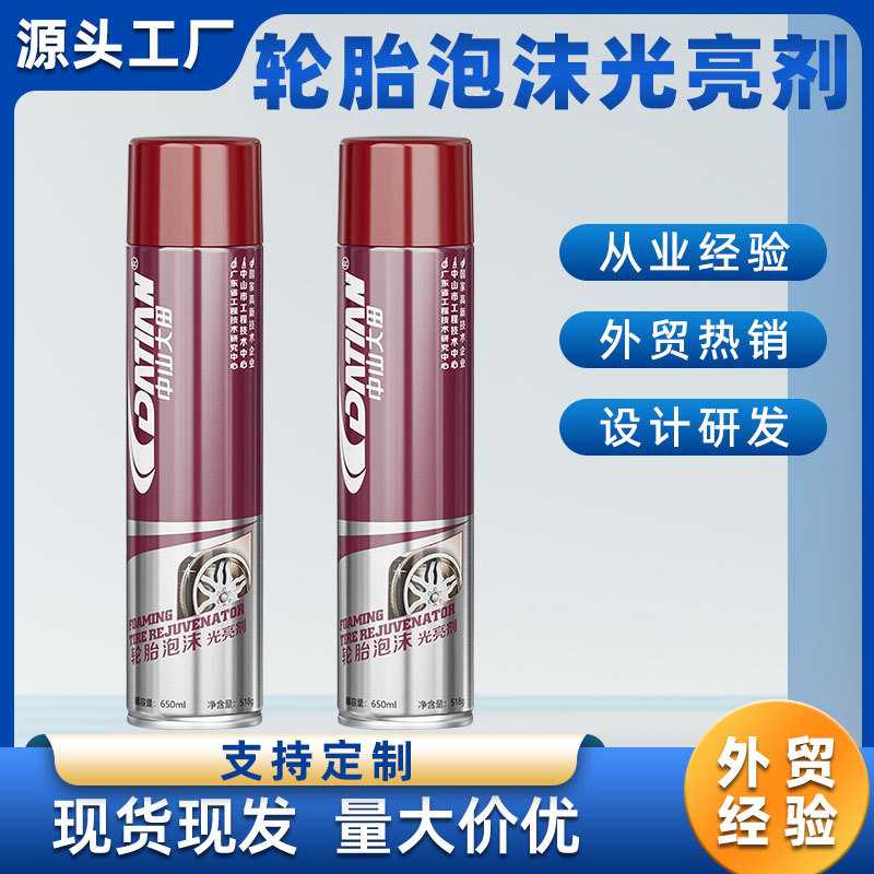 轮胎泡沫清洁光亮剂油轮胎蜡增黑耐久轮毂清洗剂汽车用品泡沫喷剂