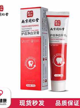 南京同仁堂护齿净白牙膏温和清新口腔温和清洁便捷现货