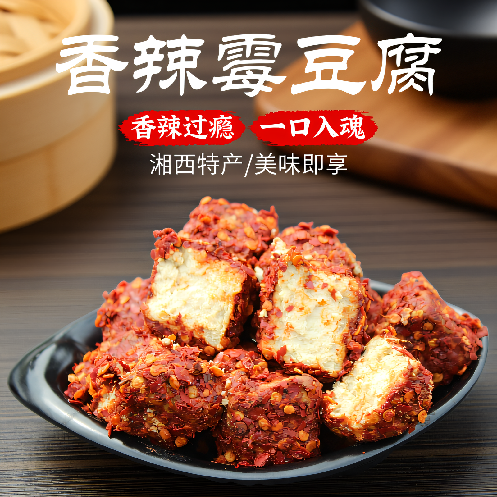 无油霉豆腐麻辣味湖南湘西特产香辣霉豆腐豆腐乳贵州四川臭豆腐