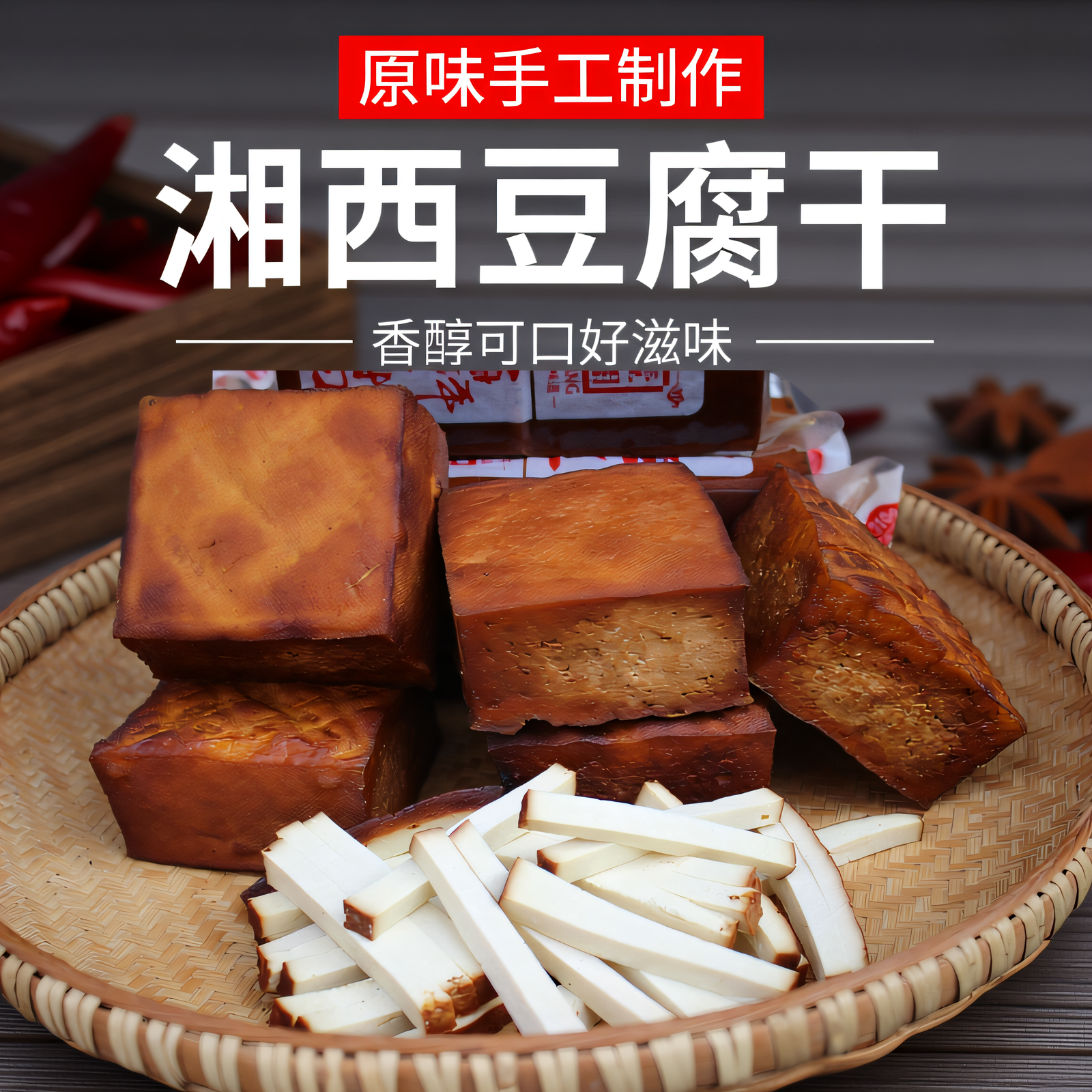 干豆腐湖南特产腊豆腐烟熏香干湘西豆腐干炒菜家常菜柴火豆腐干