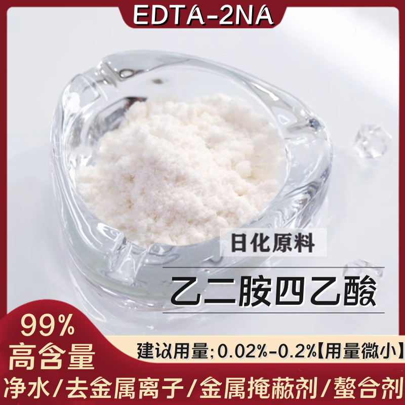 edta二钠/四钠/酸螯合剂净水稳定