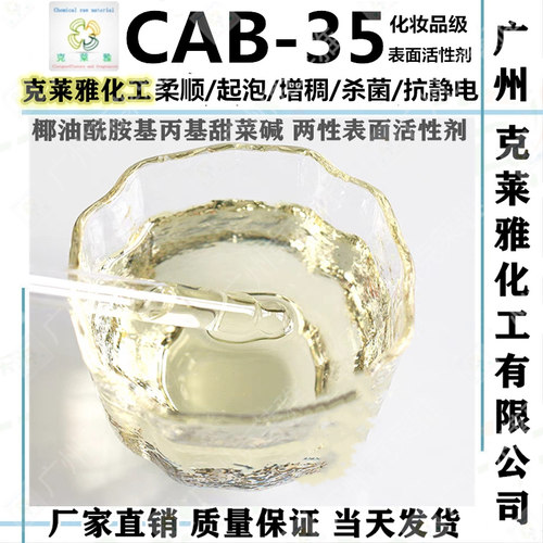 椰子油甜菜碱化妆品级CAB-35温和