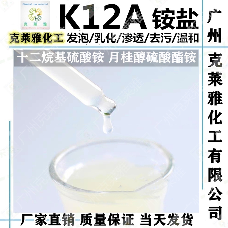 K12A铵盐去污发泡乳化表面活性剂