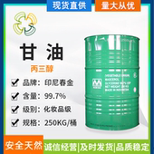 护肤甘油天然植物丙三醇印尼春金日化皂化滋润保湿 润滑剂99%含量