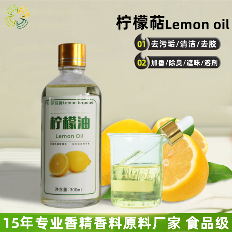 天然提取柠檬烯去污渍溶剂稀释剂