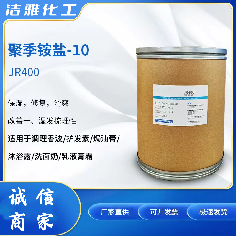 聚季铵盐10洗发水护肤调理柔顺剂