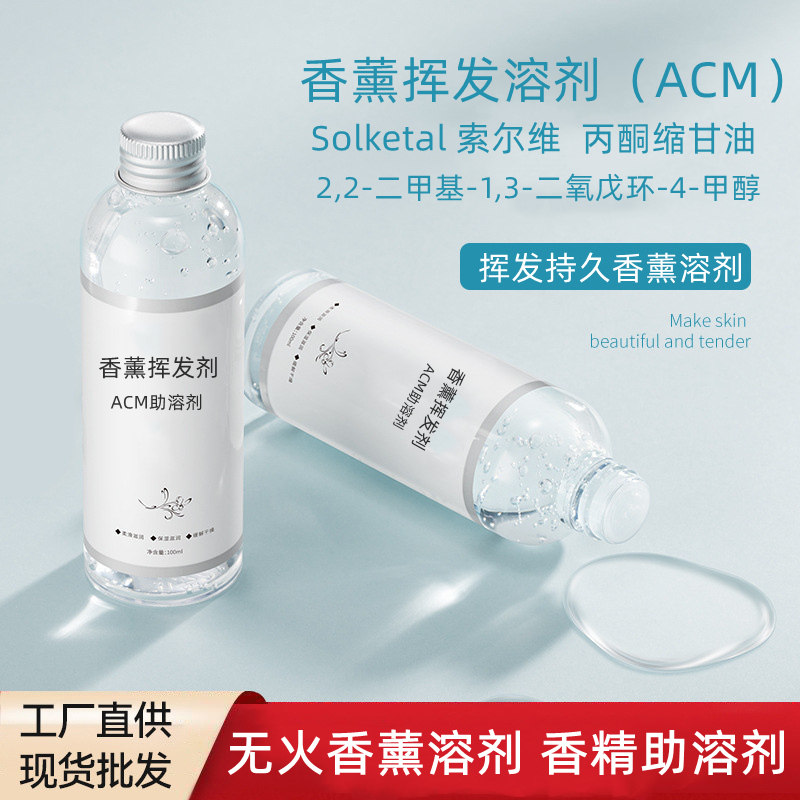 丙酮缩甘油ACM香薰溶剂 巴西索尔维 植物环保挥发无味基底液原料