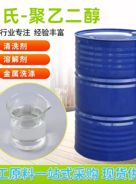进口聚乙二醇PEG-400 PEG600高含量保湿柔顺温和表面活性溶剂原料
