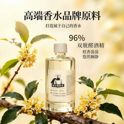 食品级 96 度双脱醛乙醇 桂花香水 DIY 调香原料 香薰制作基底