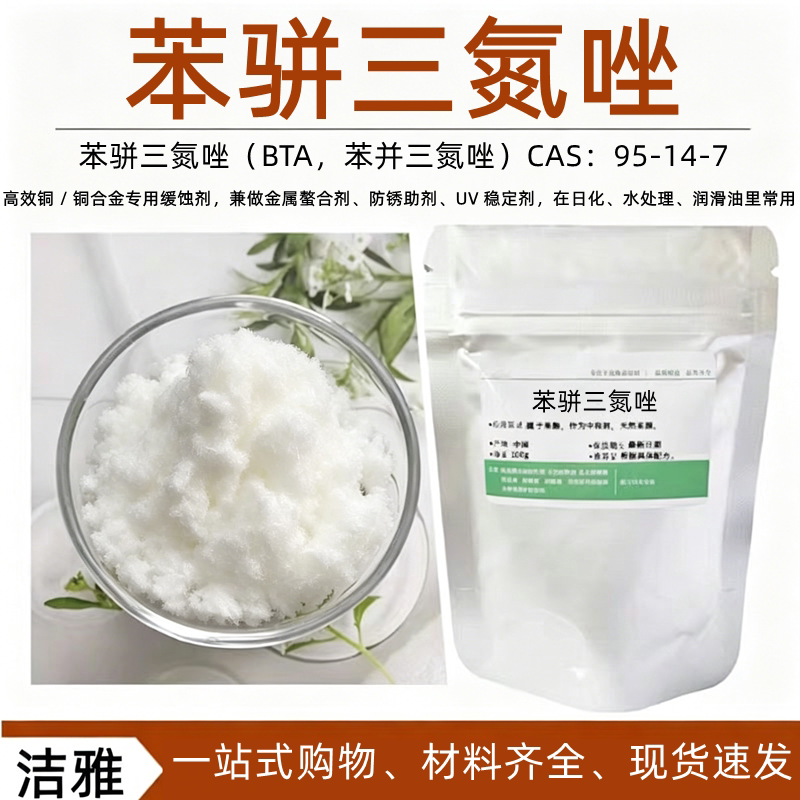 苯并三氮唑 苯丙三氮唑BTA苯骈三氮唑金属铜防锈缓蚀剂防冻液原料