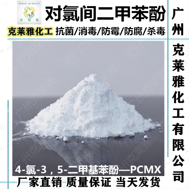 医药级对氯间二甲苯酚pcmx洗手液二甲基苯酚消毒抗菌防霉防腐杀菌