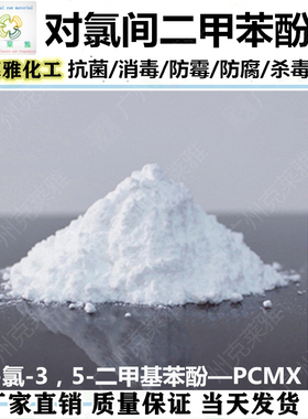 对氯间二甲苯酚pcmx消毒洗手液抑抗菌防腐杀毒液实验化学试剂原料