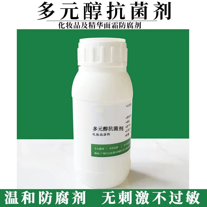 多元醇抗菌剂 化妆品复方防腐剂 diy手工护肤精华乳霜膏原料瓶装