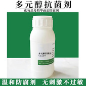 diy手工护肤精华乳霜膏原料瓶装 化妆品复方防腐剂 醇抗菌剂 多元