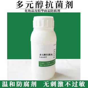 多元醇抗菌剂 化妆品复方防腐剂 diy手工护肤精华乳霜膏原料瓶装