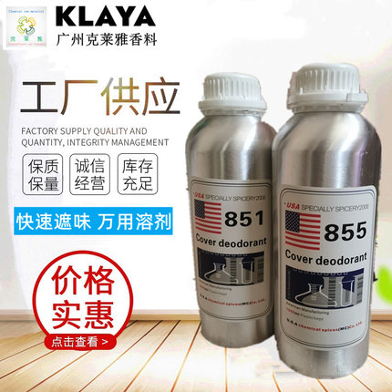 美国进口浓缩遮味剂8569/855油墨涂料胶水塑料橡胶增香除异味清新