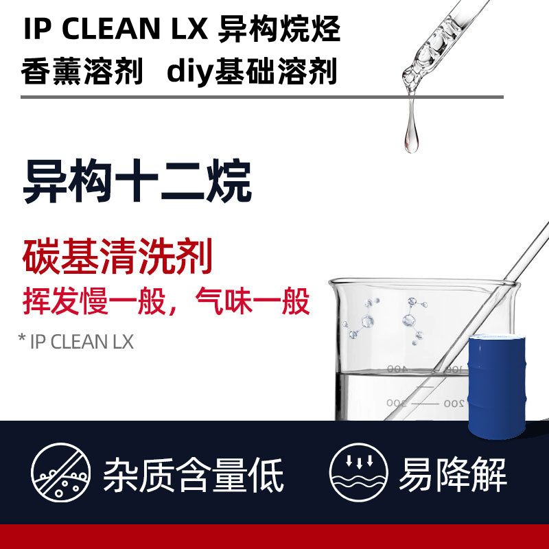 日本原装进口异构十二烷出光化妆品溶剂香薰无色无味IP CLEAN LX