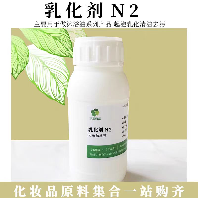 稳定不分层 沐浴油起泡乳化剂N2 温和性好滋润护肤母婴敏感肌可用