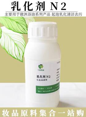 化妆品温和乳化剂N2稳定清洁原料