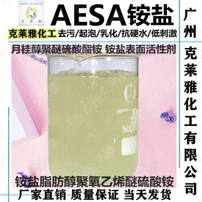 AESA铵盐月桂醇聚醚硫酸酯铵原料