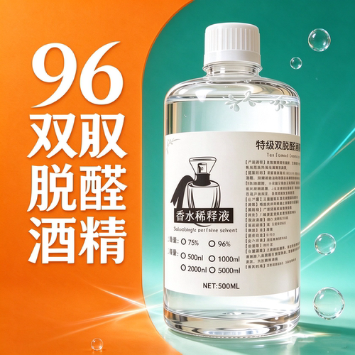 高纯度 96 双脱醛酒精 DIY 香水原料 配套工具操 简单易学 包教会