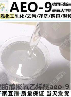 进口巴斯夫AEO-9乳化剂 净洗去污脂肪醇聚氧乙烯醚aeo7表面活性剂