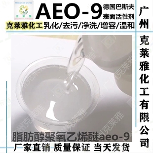 进口巴斯夫AEO-9乳化剂 净洗去污脂肪醇聚氧乙烯醚aeo7表面活性剂