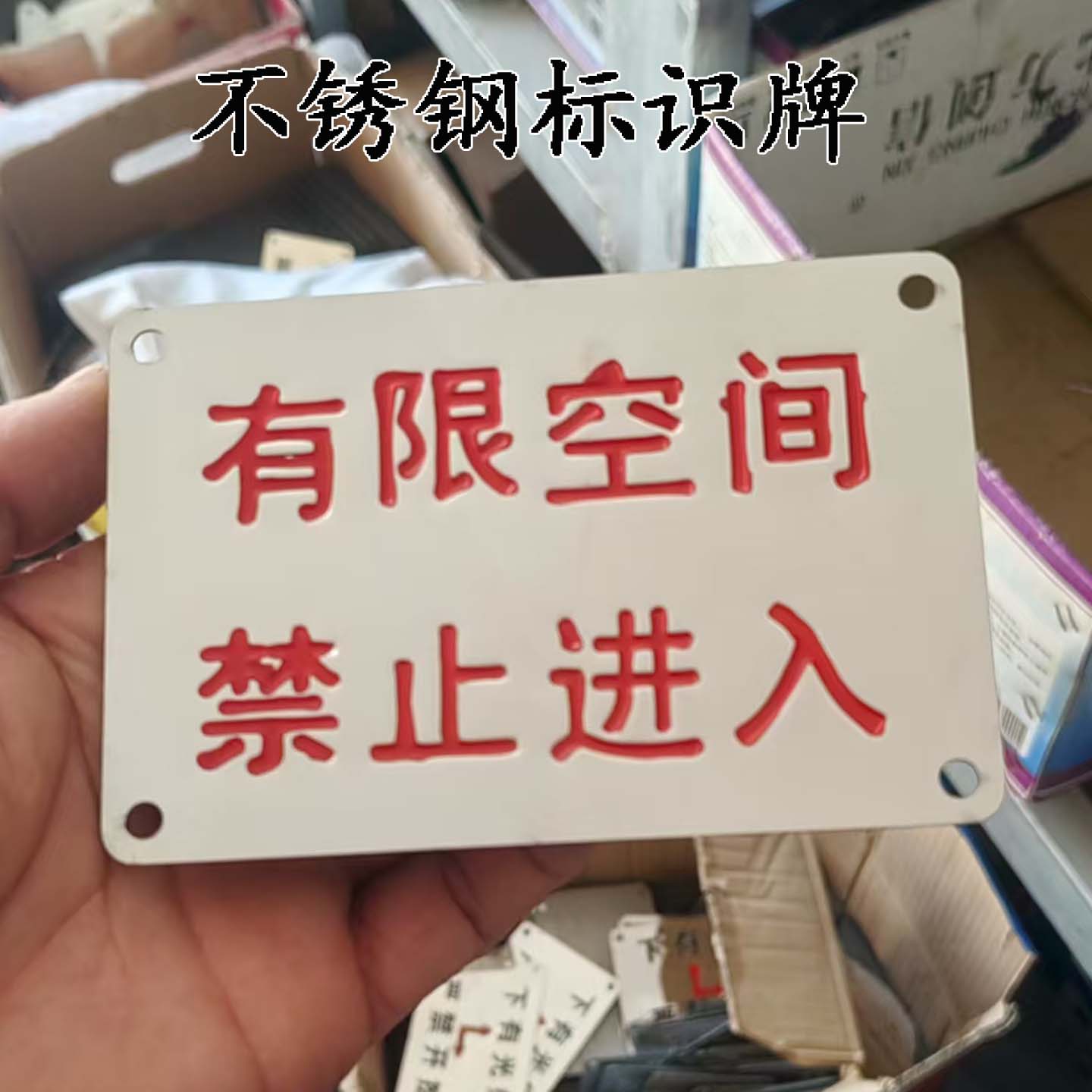 有限空间标识牌未经许可禁止入内