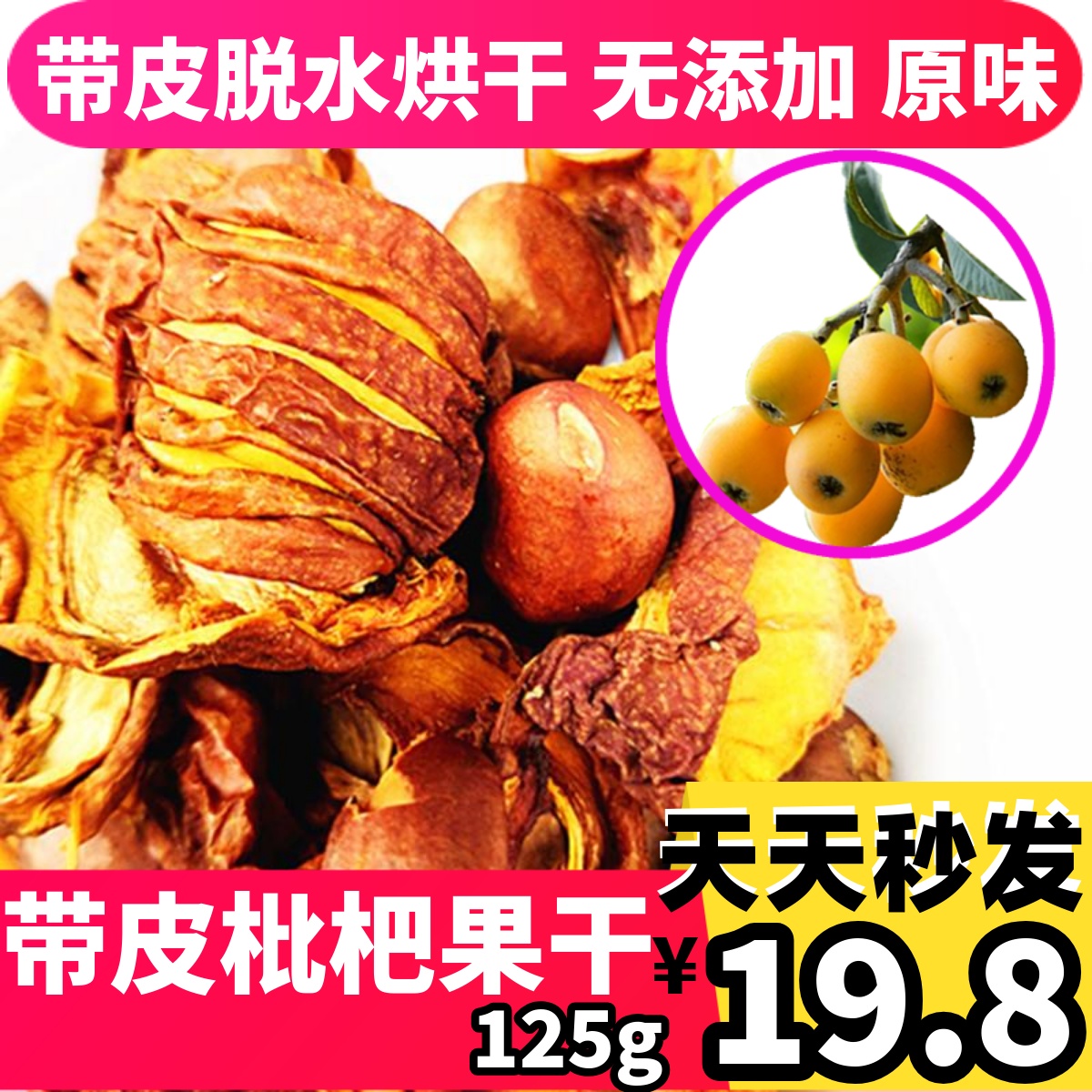 四川大五星带皮枇杷干农家自制原味果干新鲜琵琶脱水烘干包邮