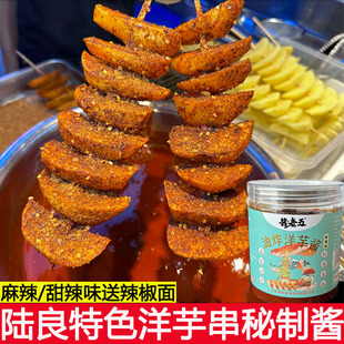 云南油炸洋芋酱水调料麻辣酱陆良酱料麻辣烫狼牙土豆饼干拌甜辣酱