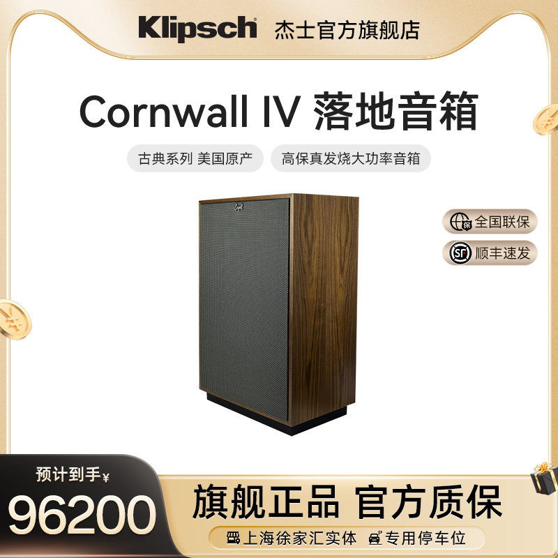 klipsch美国杰士Cornwall IV落地式大功率音响hifi发烧音箱古典