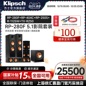 klipsch/杰士 RP-280F 家庭影院音响5.1组合套装hifi落地式音箱