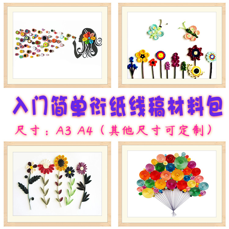衍纸画套装线稿图底稿底图花A34初学者入门手工diy材料包学生成人