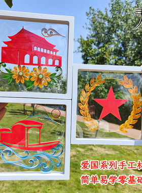 红色爱党爱国主题衍纸学生学校社团课程单位团建天安门手工材料包