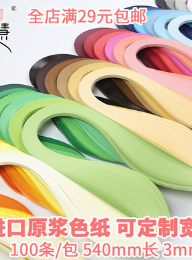 3mm*54cm纯色单色彩色衍纸条卷纸纸艺手工进口纸质quillingpaper