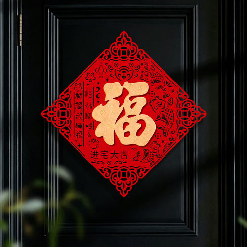 乔迁之喜福字贴入户门立体门贴入宅植绒背胶新居大门装饰搬家布置