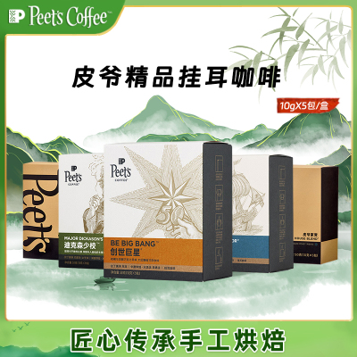 Peet's皮爷多风味创世巨星大航海家多风味挂耳滴滤式黑咖啡手冲包