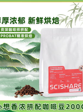 scishare/心想香浓拼配咖啡豆咖啡粉焦糖浓郁意式浓缩奶咖200g